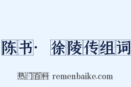 陈书·徐陵传组词是什么意思的图片